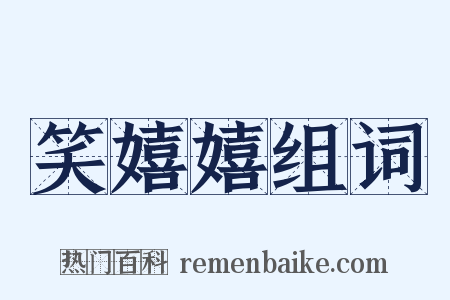 笑嬉嬉组词是什么意思的图片